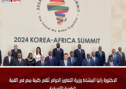 الدكتورة رانيا المشاط وزيرة التعاون الدولي تُلقي كلمة مصر في القمة الكورية الأفريقية