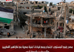 مصدر رفيع المستوى: اجتماع يجمع قيادات أمنية مصرية مع نظرائهم القطريين والأمريكيين بالدوحة اليوم