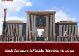 مصر ترحب بقرار حكومة وبرلمان سلوڤينيا الاعتراف رسميا بدولة فلسطين