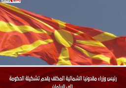 رئيس وزراء مقدونيا الشمالية المكلف يقدم تشكيلة الحكومة إلى البرلمان