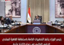 رئيس الوزراء يتابع التحضيرات الخاصة باستضافة القاهرة للمنتدى الحضري العالمي في دورته الثانية عشرة