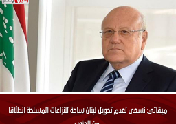 ميقاتي: نسعى لعدم تحويل لبنان ساحة للنزاعات المسلحة انطلاقا من الجنوب