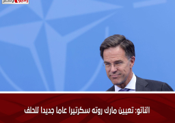 الناتو: تعيين مارك روته سكرتيرا عاما جديدا للحلف