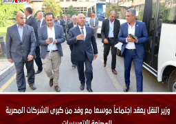 وزير النقل يعقد اجتماعاً موسعا مع وفد من كبرى الشركات المصرية المصنعة للاتوبيسات