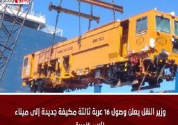 وزير النقل يعلن وصول 16 عربة ثالثة مكيفة جديدة إلى ميناء الإسكندرية
