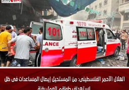 الهلال الأحمر الفلسطينى: من المستحيل إيصال المساعدات فى ظل استهداف طواقم العمل بغزة