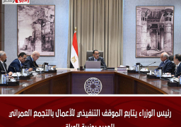 رئيس الوزراء يتابع الموقف التنفيذي للأعمال بالتجمع العمراني الجديد بجزيرة الوراق