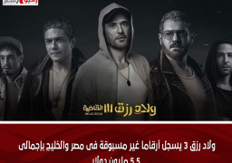ولاد رزق 3 يسجل أرقاما غير مسبوقة فى مصر والخليج بإجمالى 5.5 مليون دولار