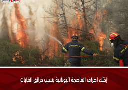 إخلاء أطراف العاصمة اليونانية بسبب حرائق الغابات