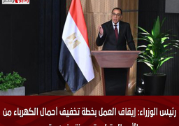 رئيس الوزراء: إيقاف العمل بخطة تخفيف أحمال الكهرباء من الأحد المقبل حتى منتصف سبتمبر