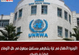 (الأونروا):الأطفال في غزة ينتظرهم مستقبل مجهول في ظل الأوضاع الكارثية بالقطاع