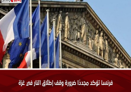 فرنسا تؤكد مجددًا ضرورة وقف إطلاق النار في غزة