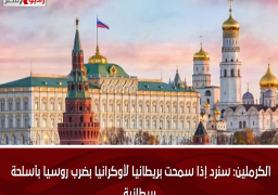 الكرملين: سنرد إذا سمحت بريطانيا لأوكرانيا بضرب روسيا بأسلحة بريطانية