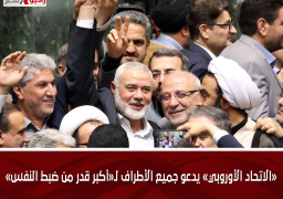 «الاتحاد الأوروبي» يدعو جميع الأطراف لـ«أكبر قدر من ضبط النفس»