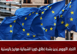 الاتحاد الأوروبي يُدين بشدة إطلاق كوريا الشمالية صواريخ باليستية