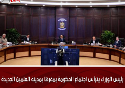 رئيس الوزراء يترأس اجتماع الحكومة بمقرها بمدينة العلمين الجديدة