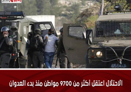 الاحتلال اعتقل أكثر من 9700 مواطن منذ بدء العدوان