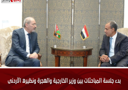 بدء جلسة المباحثات بين وزير الخارجية والهجرة ونظيره الأردنى