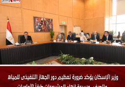 وزير الإسكان يؤكد ضرورة تعظيم دور الجهاز التنفيذى للمياه والصرف.. وسرعة إنهاء المشروعات طبقاً للأولويات