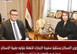 وزير الإسكان يستقبل سفيرة الإمارات للتهنئة بتوليه حقيبة الإسكان.. وبحث فرص التعاون المشترك بين البلدين