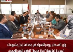 وزير الاسكان يوجه بالإسراع في معدلات إنجاز مشروعات المبادرة الرئاسية “حياة كريمة” لتطوير الريف المصرى
