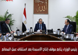 رئيس الوزراء يتابع موقف إنتاج الأسمدة بعد استئناف عمل المصانع