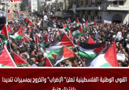 القوى الوطنية الفلسطينية تعلن” الإضراب” والخروج بمسيرات تنديدا باغتيال هنية