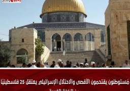 مُستوطنون يقتحمون الأقصى والاحتلال الإسرائيلي يعتقل 25 فلسطينيًا من الضفة الغربية