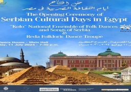 الأربعاء .. انطلاق فعاليات “أيام الثقافة الصربية في مصر”