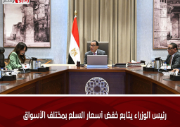 رئيس الوزراء يتابع خفض أسعار السلع بمختلف الأسواق