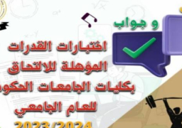 التعليم العالي: المركز الإعلامي ينشر دليل إرشادي حول اختبارات القدرات في “سؤال وجواب”