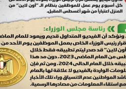 الحكومة تنفي شائعة عودة العمل بنظام الـ “أون لاين” من المنزل يوم الأحد اعتباراً من شهر أغسطس المقبل