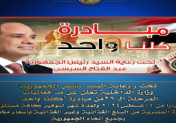 الداخلية تعلن مد فعاليات المرحلة الـ 26 من مبادرة (كلنا واحد) لمدة شهر