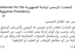 الرئيس السيسي : مصر تدين حادث ترامب الغادر وتتمنى استئناف الحملات الانتخابية الأمريكية فى أجواء سلمية