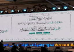 المؤتمر العالمي التاسع للإفتاء يواصل فعالياته لليوم الثاني على التوالي