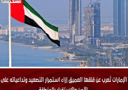 الإمارات تُعرب عن قلقها العميق إزاء استمرار التصعيد وتداعياته على الأمن والاستقرار بالمنطقة