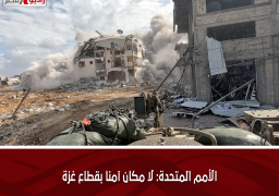 الأمم المتحدة: لا مكان آمنا بقطاع غزة