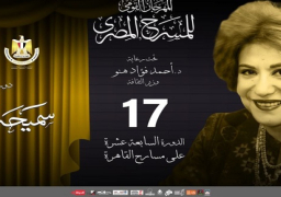 انطلاق الدورة الـ17 لمهرجان المسرح المصري اليوم بحضور وزير الثقافة