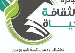 انطلاق مبادرة “الثقافة حياة” بالشرقية اليوم