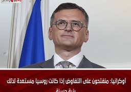 أوكرانيا: منفتحون على التفاوض إذا كانت روسيا مستعدة لذلك بنية حسنة