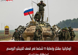 أوكرانيا: مقتل وإصابة 11 شخصا في قصف للجيش الروسي لمنطقة دونيتسك