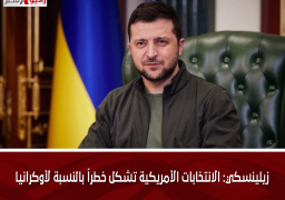 زيلينسكي: الانتخابات الأمريكية تشكل خطراً بالنسبة لأوكرانيا