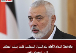 إيران تعلن الحداد 3 أيام بعد اغتيال إسماعيل هنية رئيس المكتب السياسى لحماس