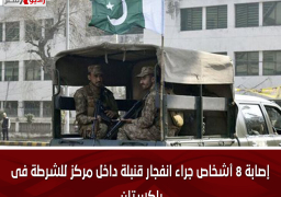 إصابة 8 أشخاص جراء انفجار قنبلة داخل مركز للشرطة فى باكستان