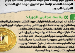 بالإنفوجراف.. مجلس الوزراء ينفي صدور قرار بإلغاء التوقيت الصيفي تزامنا مع تطبيق موعد غلق المحال التجارية الجديد