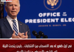 في أول ظهور له بعد الانسحاب من الانتخابات .. بايدن يتحدث الليلة إلى الشعب الأمريكي من البيت الأبيض