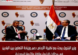 وزير البترول يبحث مع نظيرة الأردني دعم وزيادة التعاون بين البلدين في مجالات البترول والغاز والثروة المعدنية