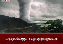 الصين تصدر إنذارا باللون البرتقالى لمواجهة الإعصار جايمى