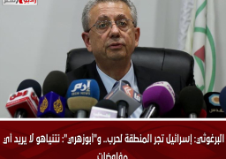 البرغوثي: إسرائيل تجر المنطقة لحرب.. و”أبوزهري”: نتنياهو لا يريد أي مفاوضات