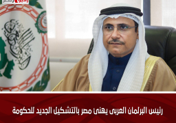 رئيس البرلمان العربى يهنئ مصر بالتشكيل الجديد للحكومة